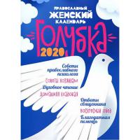 Календарь православный женский на 2020 год «Голубка»