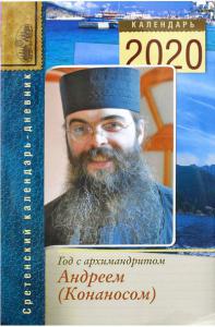Календарь православный на 2020 год «Год с архимандритом Андреем (Конаносом)»