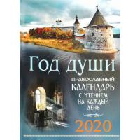 Календарь православный на 2020 год «Год души»