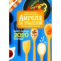 Календарь православный на 2020 год «Ангела за трапезой»