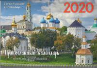 Календарь квартальный на 2020 год «Свято-Троицкая Сергиева лавра»