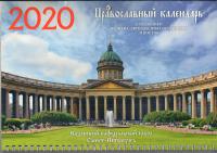 Календарь квартальный на 2020 год «Казанский кафедральный собор Санкт-Петербурга»
