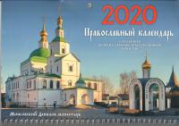 Календарь квартальный на 2020 год «Московский Данилов монастырь»