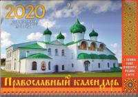 Календарь квартальный на 2020 год «Свято-Троицкий Александро-Свирский монастырь»