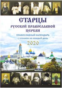 Календарь православный на 2020 год «Старцы Русской Православной Церкви»