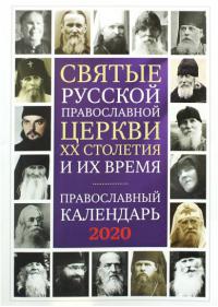 Календарь православный на 2020 год «Святые Русской Православной Церкви XX столетия и их время»