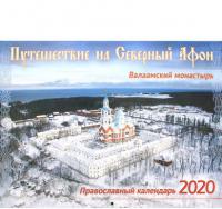 Календарь перекидной православный на 2020 год «Путешествие на Северный Афон. Валаамский монастырь»