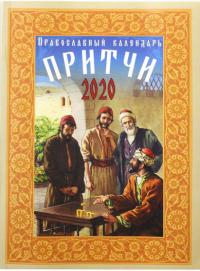 Календарь православный на 2020 год «Притчи»