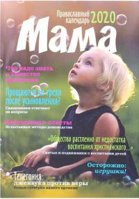 Календарь православный женский на 2020 год «Мама»
