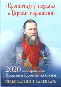 Календарь православный на 2020 год с праведным Иоанном Кронштадтским