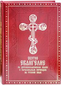 Святое Евангелие на церковнославянском языке с параллельным переводом (Духовное преображение)