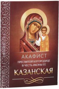 Акафист Пресвятой Богородице в честь иконы Ее «Казанская» (Благовест)