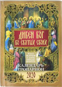 Календарь православный на 2020 год «Дивен Бог во святых Своих»