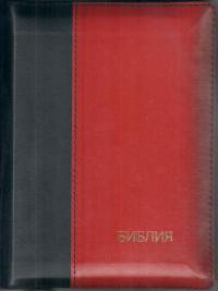 Библия каноническая 046 DTZTI (черный-красный, на молнии, указатели)