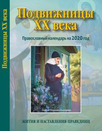 Календарь православный на 2020 год «Подвижницы XX века»