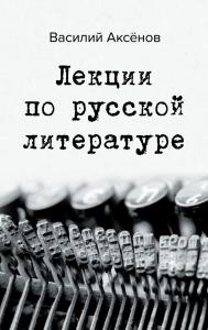 Аксенов В.П Лекции по русской литературе