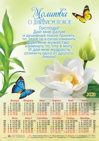 Календарь листовой на 2020 год А4 «Молитва о душевном покое»