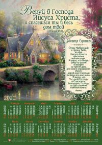 Календарь листовой на 2020 год А4 «Веруй в Господа Иисуса Христа»