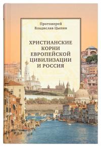 Христианские корни европейской цивилизации и Россия