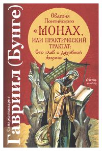 Евагрия Понтийского Монах или Практический трактат о духовной жизни