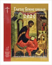 Календарь православный церковный на2020 год «Глаголу Божию внимая»