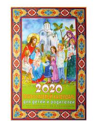 Календарь православный для детей и родителей на 2020 год.  перекидной