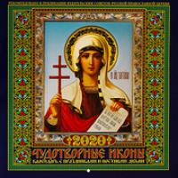 Календарь перекидной православный на 2020 год «Чудотворные иконы»