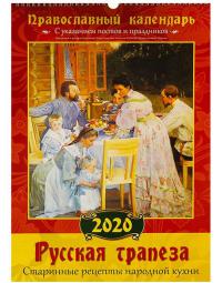 Календарь перекидной православный на 2020 год «Русская трапеза»