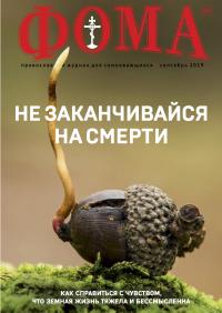 Фома: православный журнал №9 (197) — сентябрь 2019