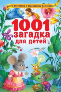 Лысаков В.Г. 1001 загадка для детей