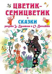 Цветик-семицветик.: Сказки. (Все самое лучшее у автора)