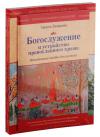 Богослужение и устройство православного храма. Комплект. 3 книги