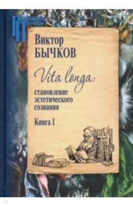Бычков В.В. Vita longa: становление эстетического сознания. В 2-х кн