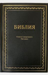 Библия каноническая 072 TI (чёрная, орнаментальная рамка золот. тиснение, золотой обрез. указатели)