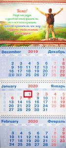 Календарь квартальный на 2020 год «Боже! Дай мне разум...»