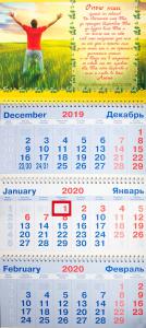 Календарь квартальный на 2020 год «Отче наш»