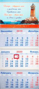 Календарь квартальный на 2020 год «Господь — твердыня моя»