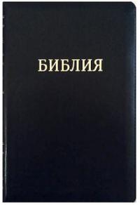 Библия каноническая 046 zti (черный, кожа, индексы)