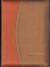 Библия каноническая 046 DTZTI (коричневый светло-коричневый, на молнии, указатели)