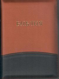 Библия каноническая 046 DTZTI (коричневыйчерный гориз, на молнии, указатели)