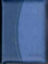Библия каноническая 046 DTZTI (темно-синийсиний, на молнии, указатели)