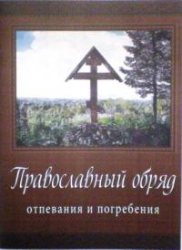 Православный обряд отпевания и погребения