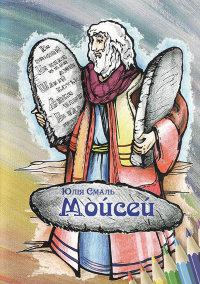 Моисей (Смаль Ю)