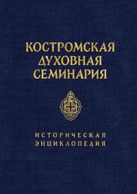 Костромская духовная семинария. Историческая энциклопедия (Подарочное издание)