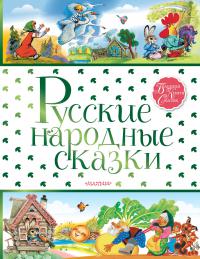 Русские народные сказки (Большая книга сказок, АСТ, 2019)