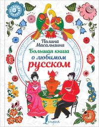 Масалыгина П. Большая книга о любимом русском