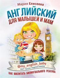 Елисеева М. Английский для малышей и мам