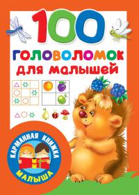 100 головоломок для малышей (АСТ, 2019, Карманная книжка малыша)