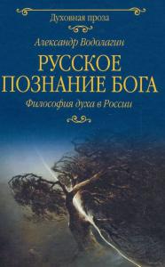 Водолагин А.В. Русское познание Бога. Философия духа в России
