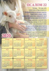 Календарь — магнит на 2020 год «Псалом 22» (А5)